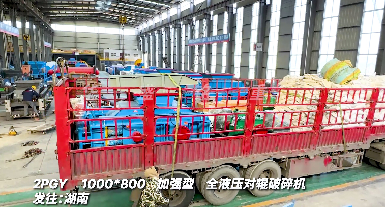 2PGY1000x800全液壓對輥破碎機發往湖南