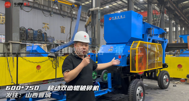 600×750移動雙齒輥破碎機發往山西晉城