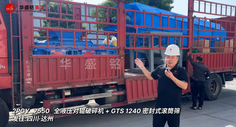 2PGY7550對輥破碎機與GTS1240密封式滾筒篩發往四川達州