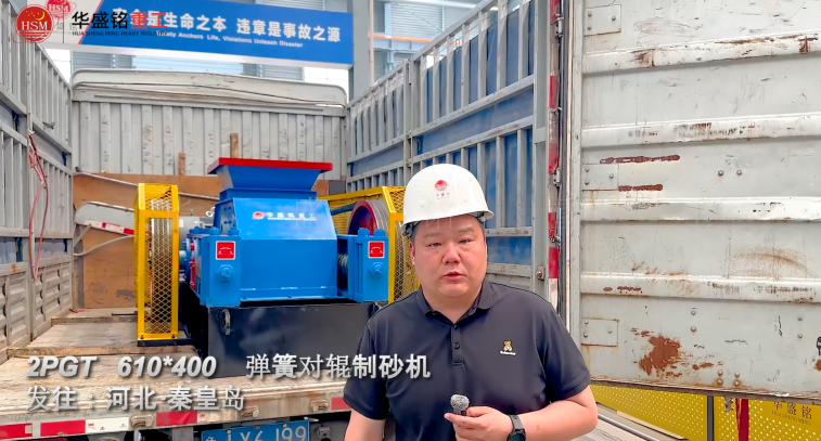 2PGT610×400彈簧對(duì)輥制砂機(jī)發(fā)往河北秦皇島
