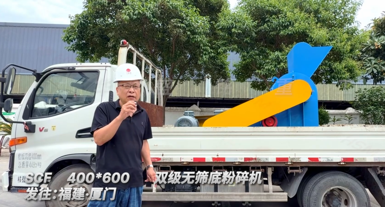SCF400*600雙級無篩底粉碎機發往福建廈門