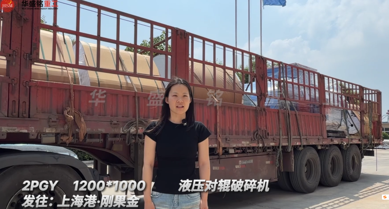 2PGY1200*1000液壓對輥破碎機發往:上海港·剛果金