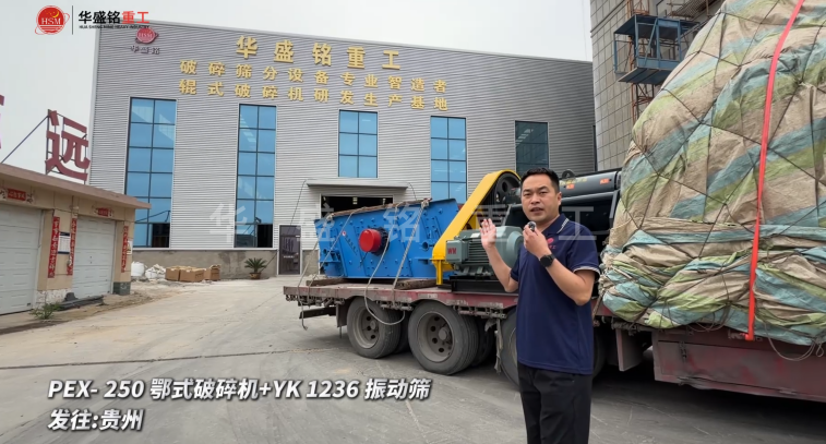 PEX-250鄂式破碎機+YK 1236 振動篩發往:貴州
