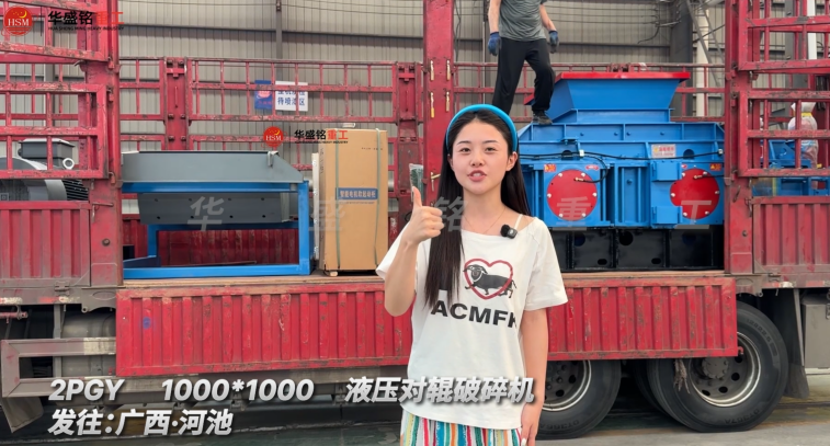 2PGY1000×1000液壓對輥破碎機發往廣西河池