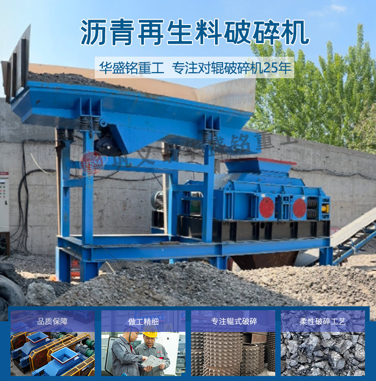 瀝青廠銑刨料破碎篩分設(shè)備,廢舊回收料破碎篩分機(jī),瀝青銑刨料破碎機(jī),柔性雙齒輥破碎機(jī) 