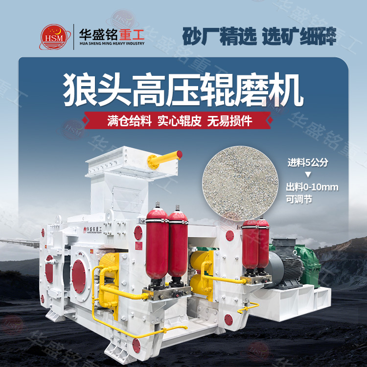 磁鐵礦高壓輥磨機