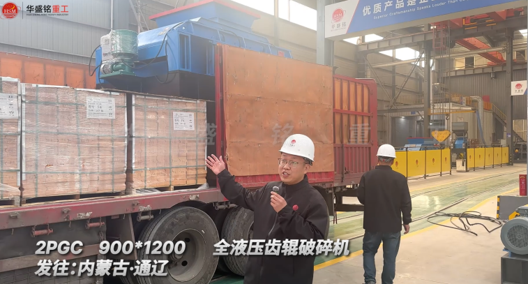 華盛銘對(duì)輥制砂機(jī)